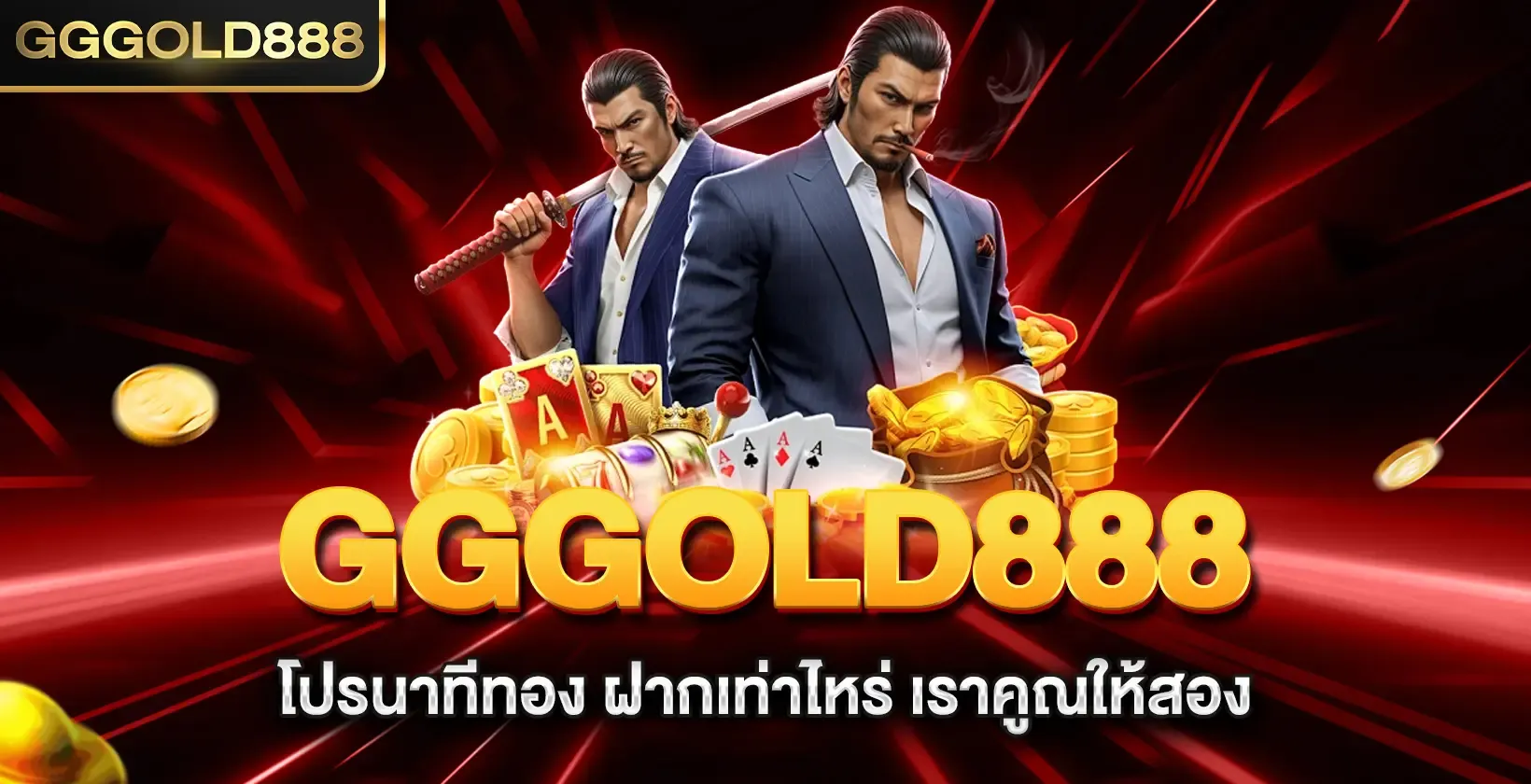 โปรโมชั่น ฝาก10รับ100 by gggold888