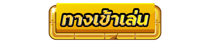 ทางเข้าสล็อต888