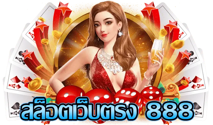 สมัคร สล็อต 888 เว็บ ตรง